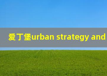 爱丁堡urban strategy and design